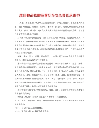 《安全管理文档》之废旧物品收购经营行为安全责任承诺书 