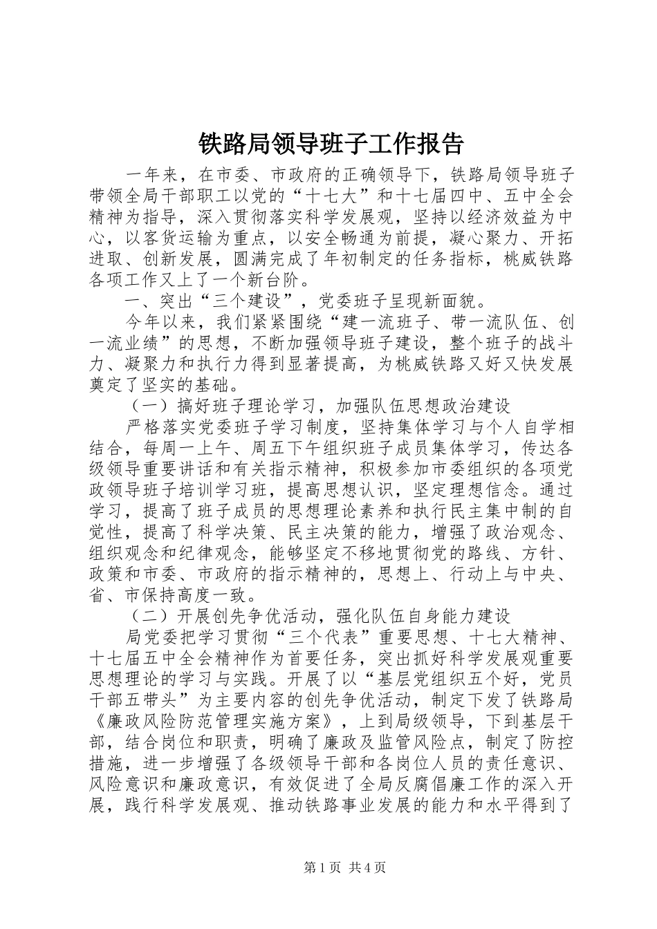 铁路局领导班子工作报告 _第1页