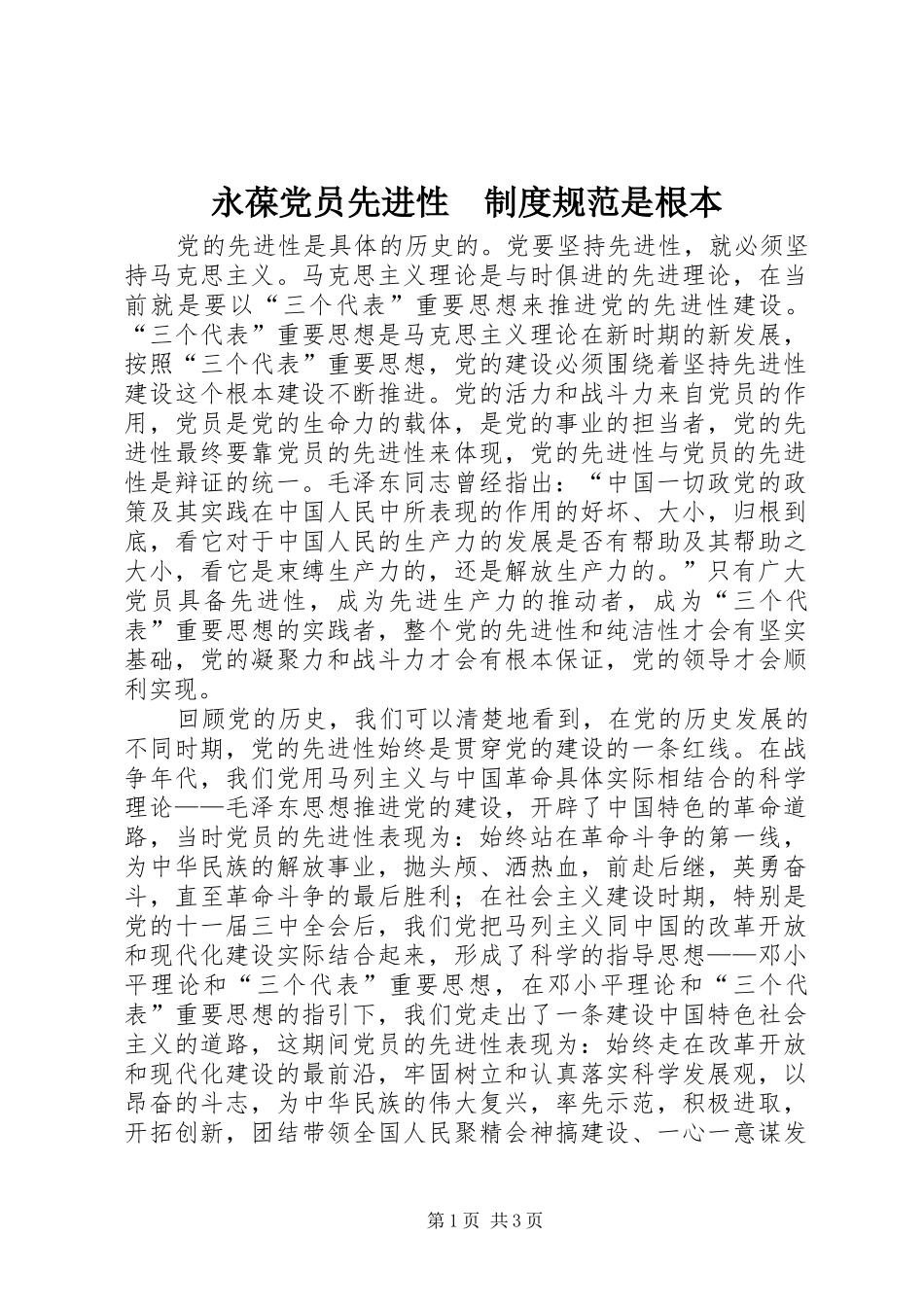 永葆党员先进性　规章制度规范是根本 _第1页