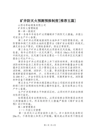 矿井防灭火预测预报规章制度[推荐五篇]  (2)