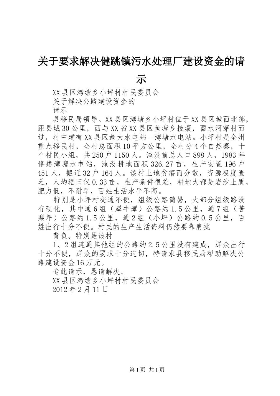 关于要求解决健跳镇污水处理厂建设资金的请示_第1页