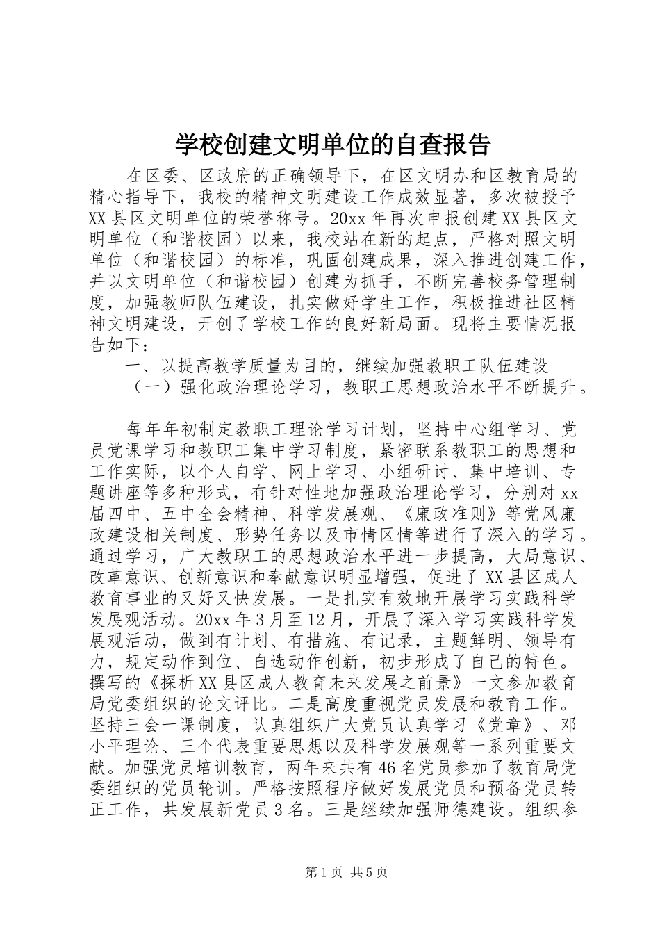 学校创建文明单位的自查报告 _第1页