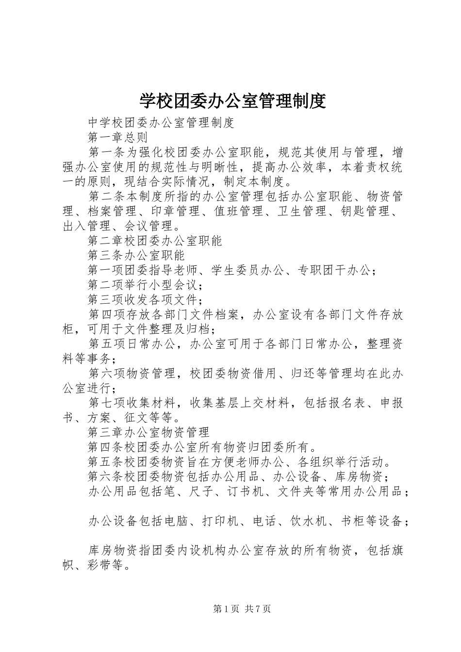 学校团委办公室管理规章制度 _第1页