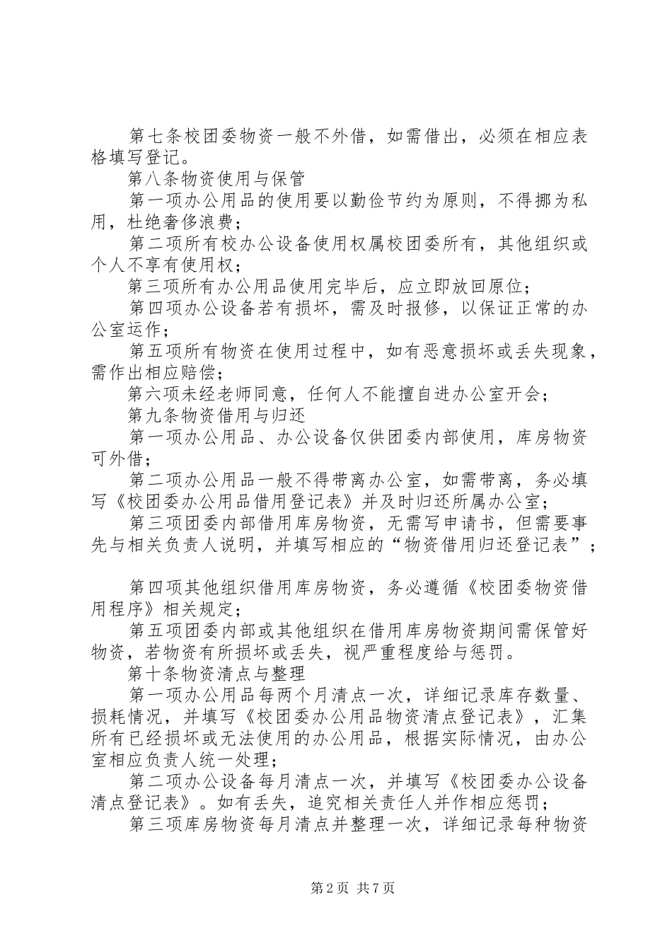 学校团委办公室管理规章制度 _第2页