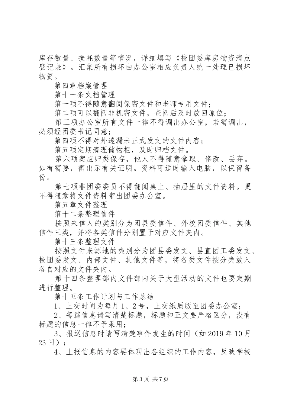 学校团委办公室管理规章制度 _第3页