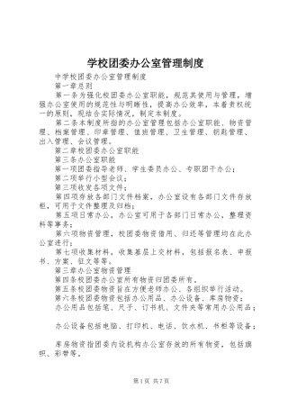 学校团委办公室管理规章制度 