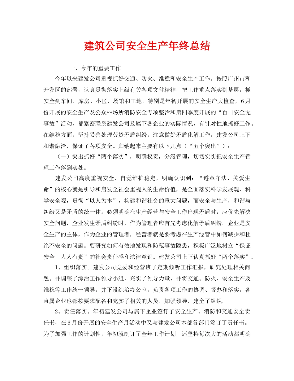 《安全管理文档》之建筑公司安全生产年终总结 _第1页