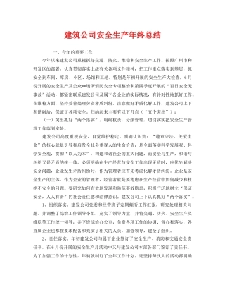 《安全管理文档》之建筑公司安全生产年终总结 