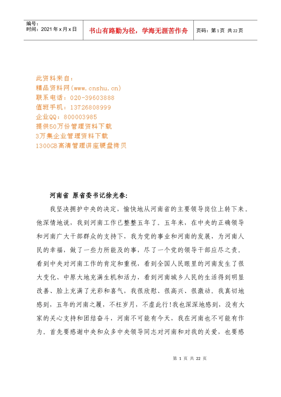 省委书记离职报告_第1页