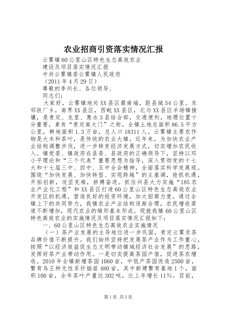 农业招商引资落实情况汇报 _第1页