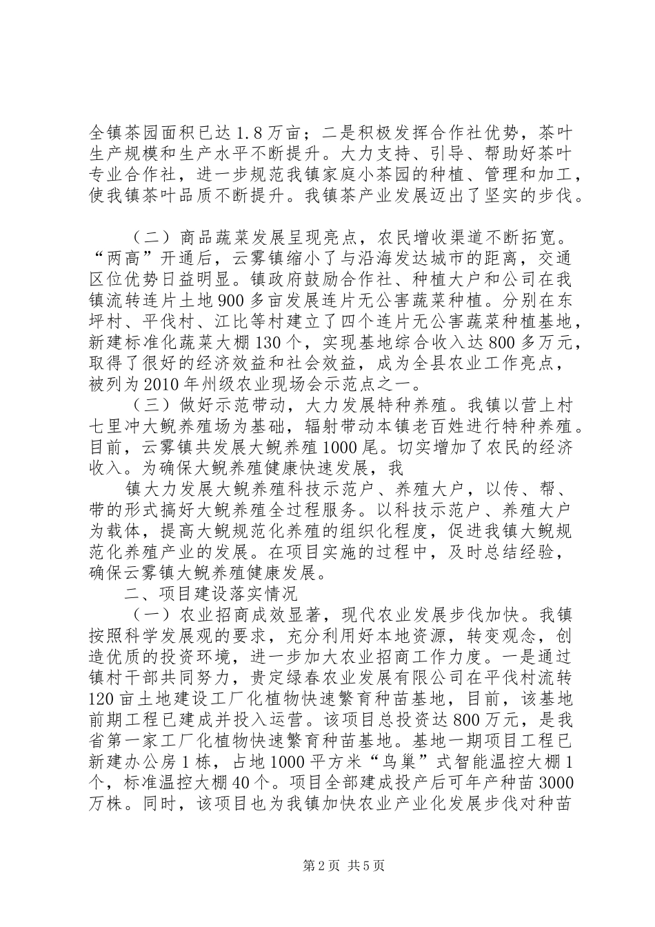 农业招商引资落实情况汇报 _第2页