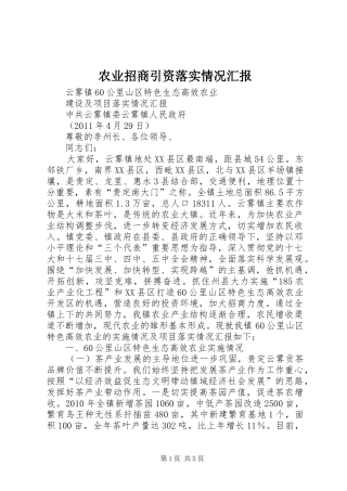 农业招商引资落实情况汇报 