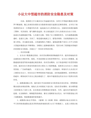 《安全管理》之小议大中型超市的消防安全隐患及对策 