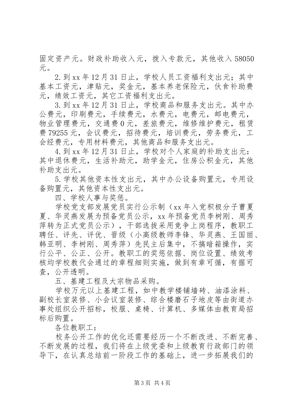 学校务公开工作报告 _第3页