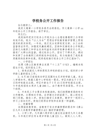 学校务公开工作报告 
