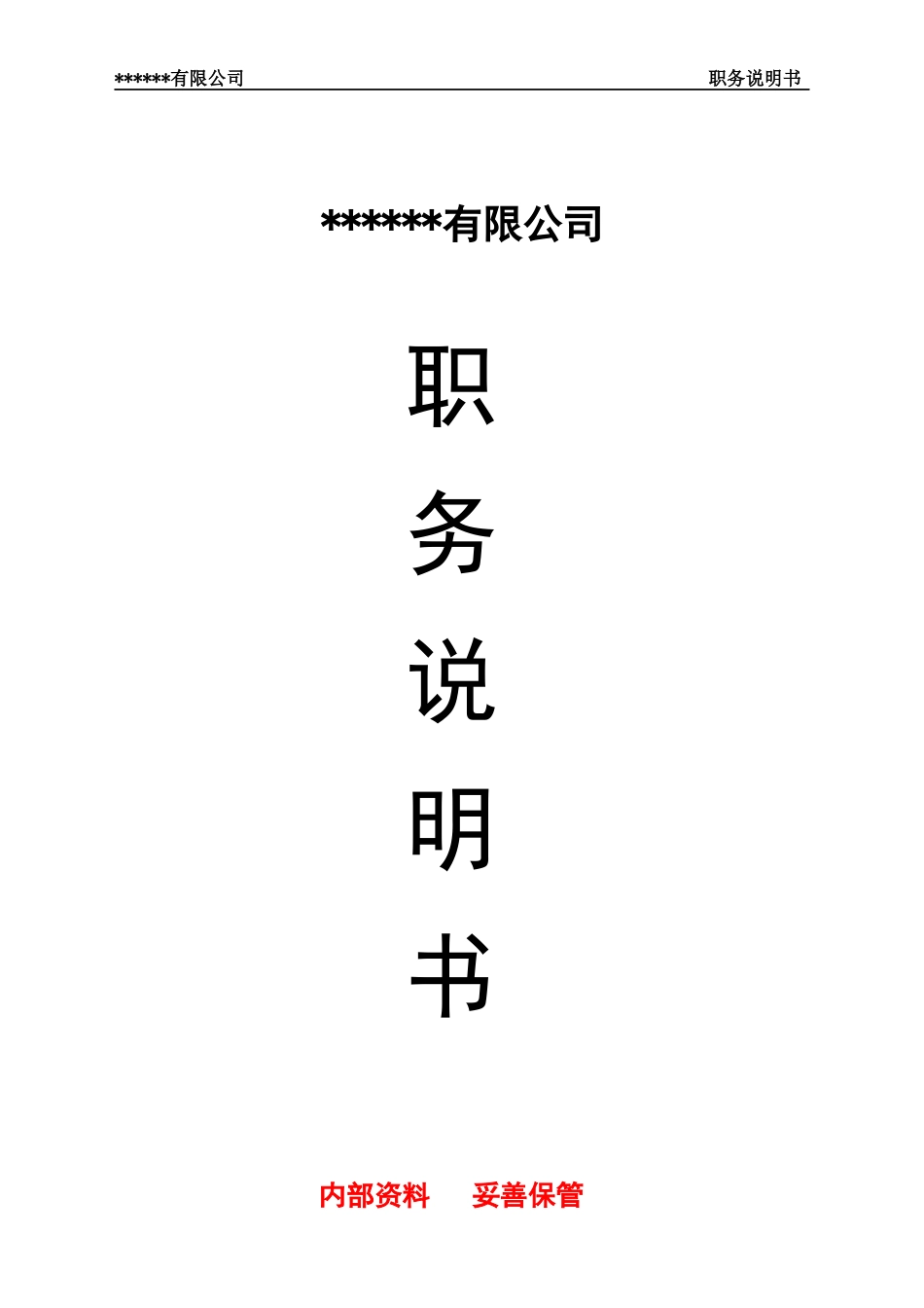 职务说明书(完整版)_第1页