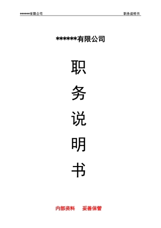 职务说明书(完整版)