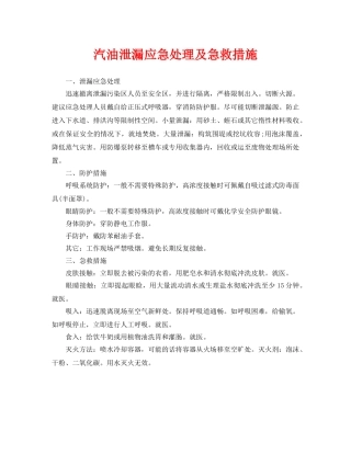 《安全常识-灾害防范》之汽油泄漏应急处理及急救措施 