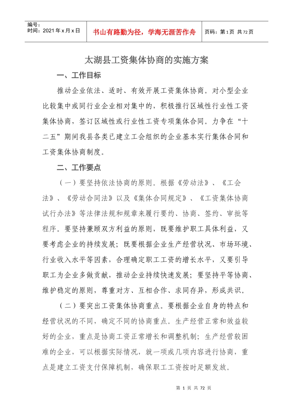 某县工资集体协商的实施方案_第1页