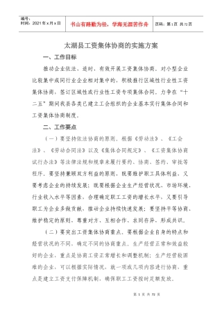 某县工资集体协商的实施方案