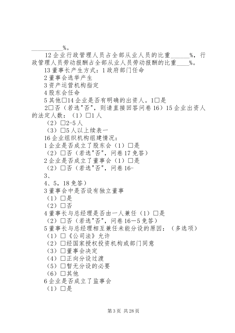 重点企业建立现代企业规章制度跟踪监测调查问卷_第3页