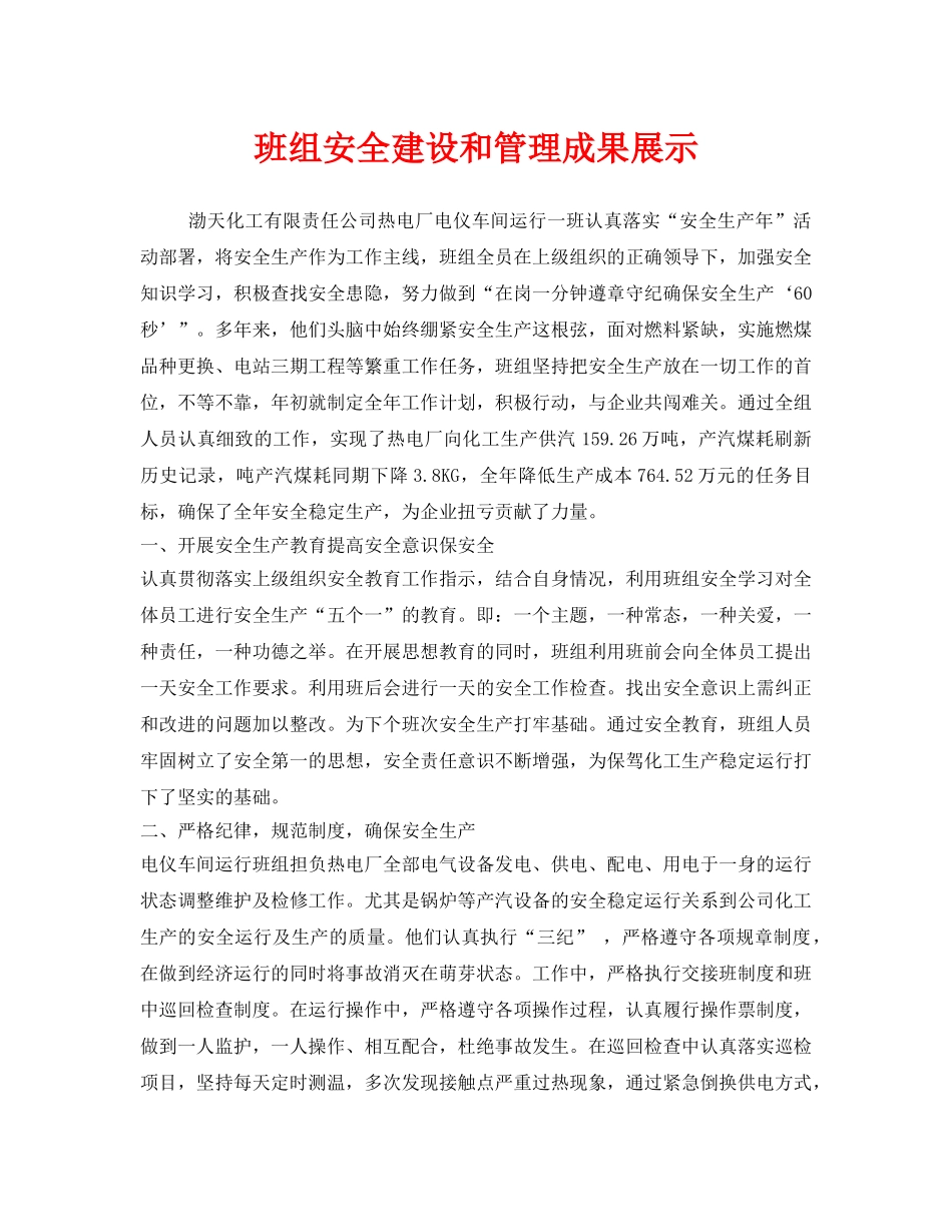 《安全管理》之班组安全建设和管理成果展示 _第1页