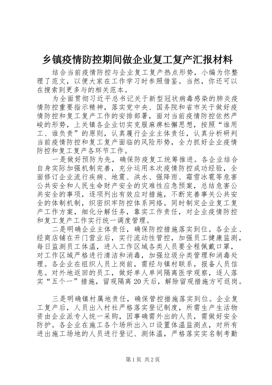乡镇疫情防控期间做企业复工复产汇报材料 _第1页