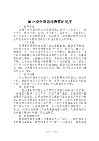 渔业安全隐患排查整治规章制度