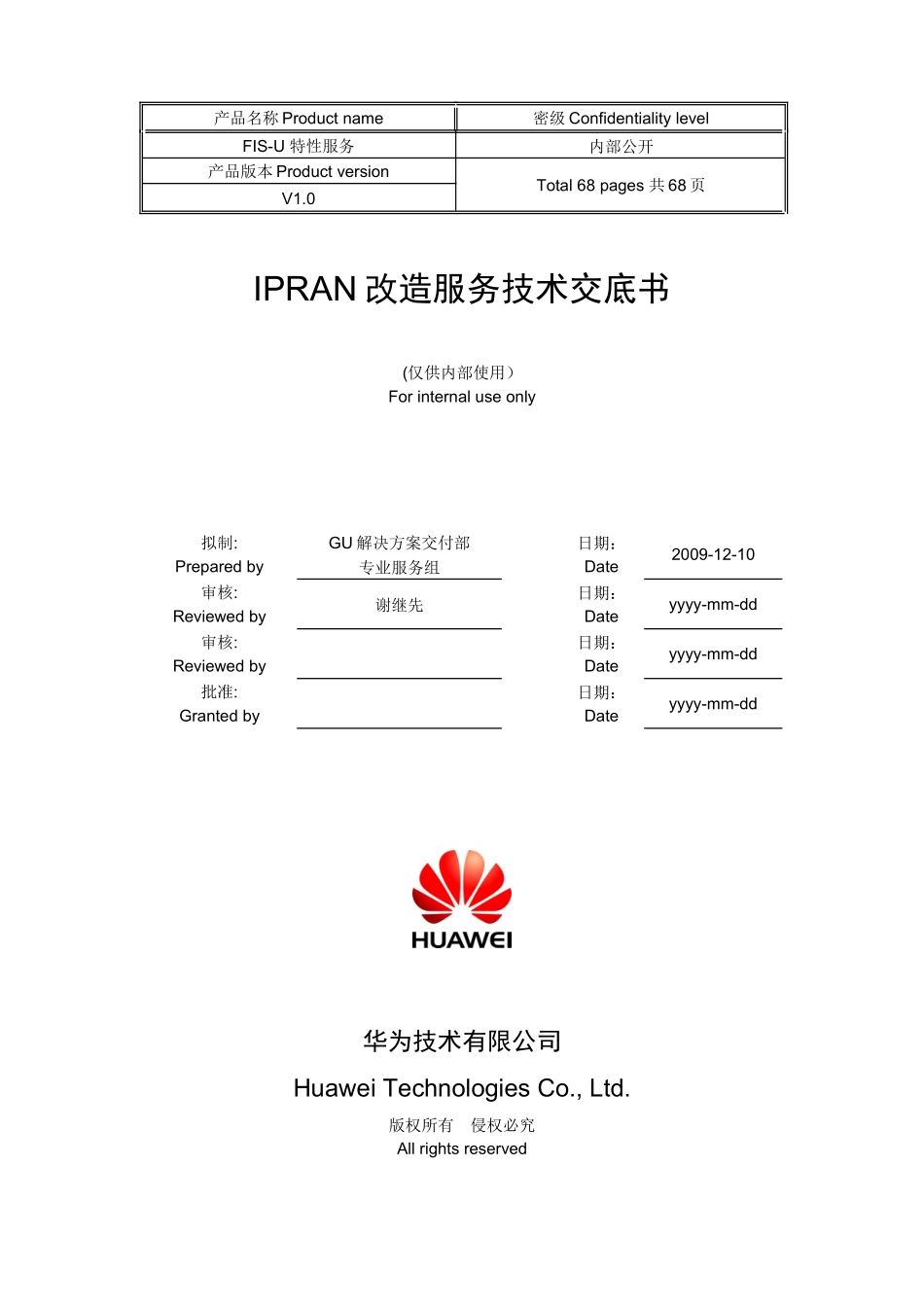 UMTSIPRAN改造服务技术交底书-XXXX0707-A-V10_第1页