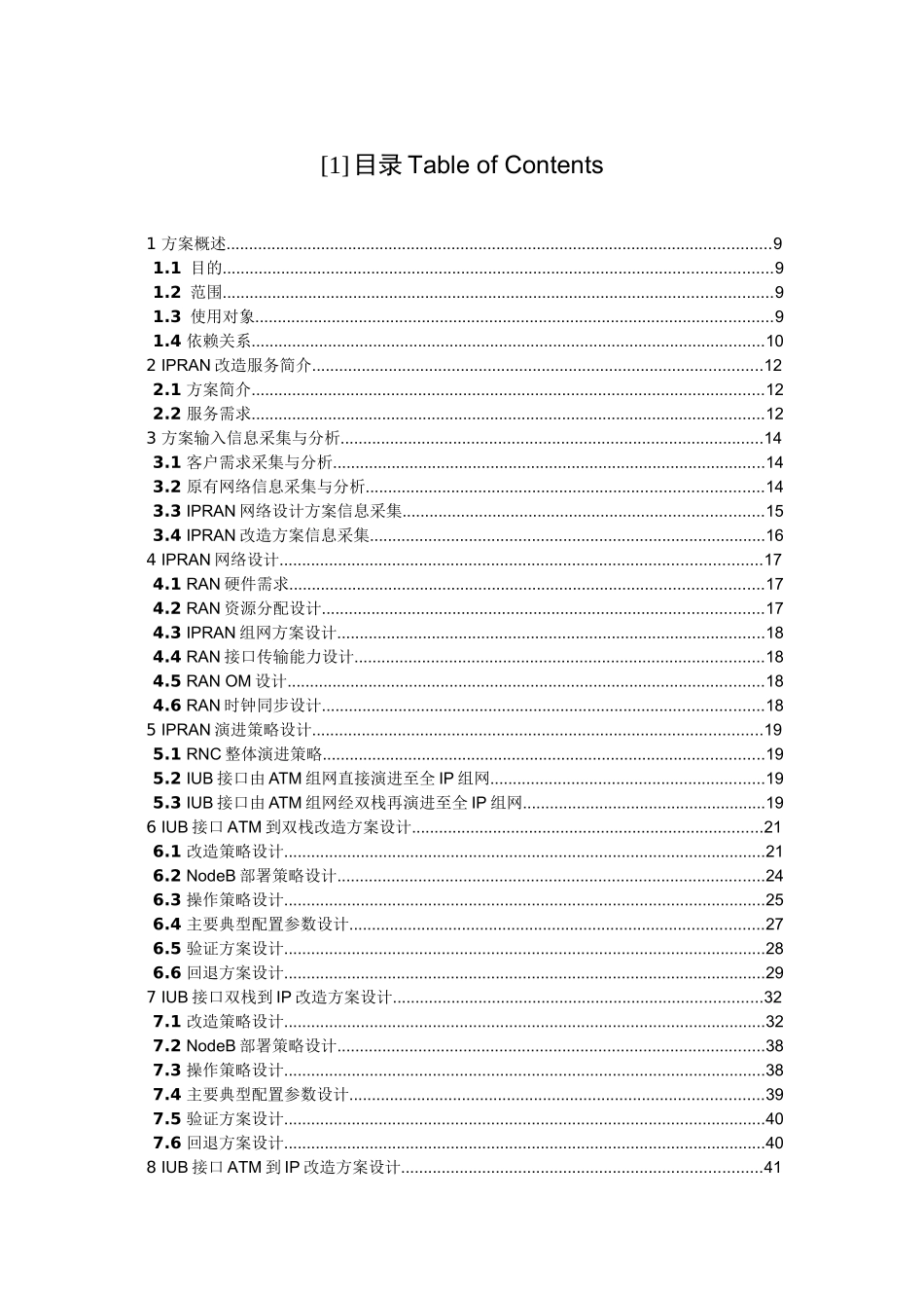 UMTSIPRAN改造服务技术交底书-XXXX0707-A-V10_第3页