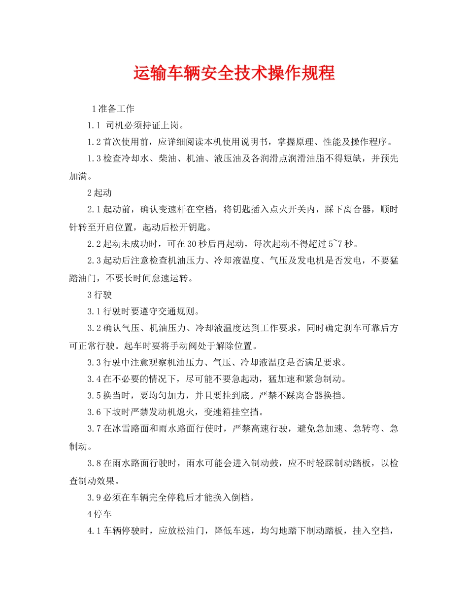 《安全操作规程》之运输车辆安全技术操作规程 _第1页