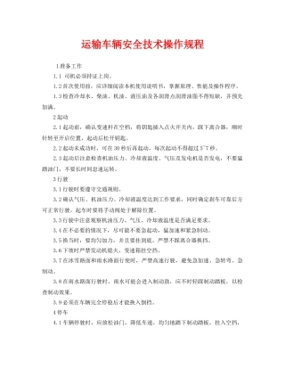 《安全操作规程》之运输车辆安全技术操作规程 