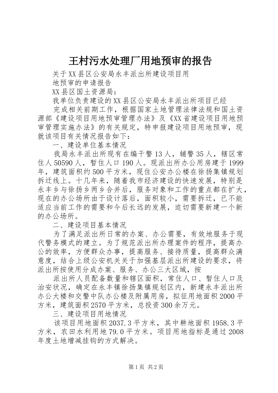 王村污水处理厂用地预审的报告 _第1页