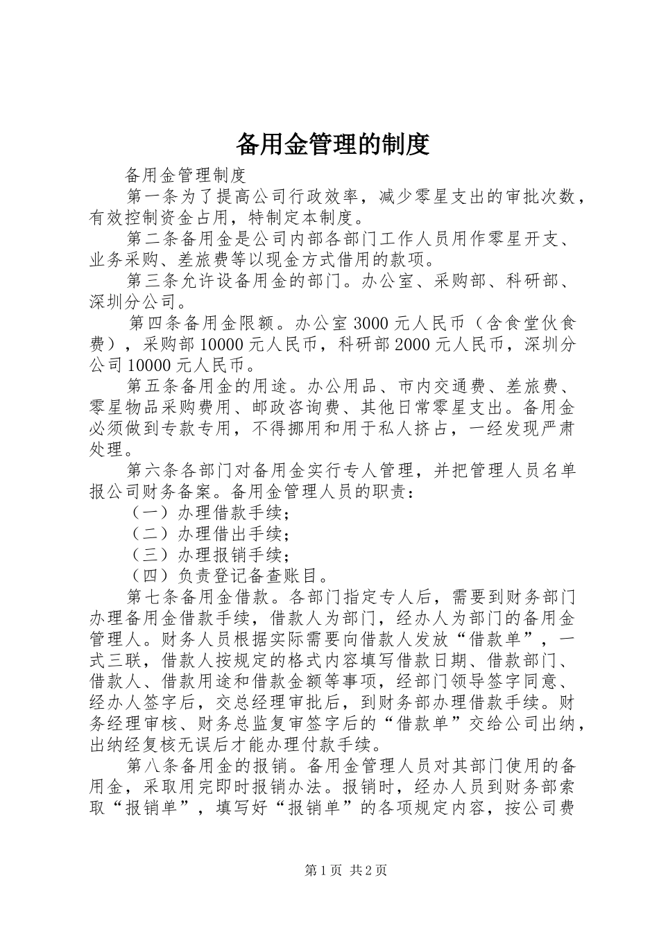 备用金管理的规章制度 _第1页