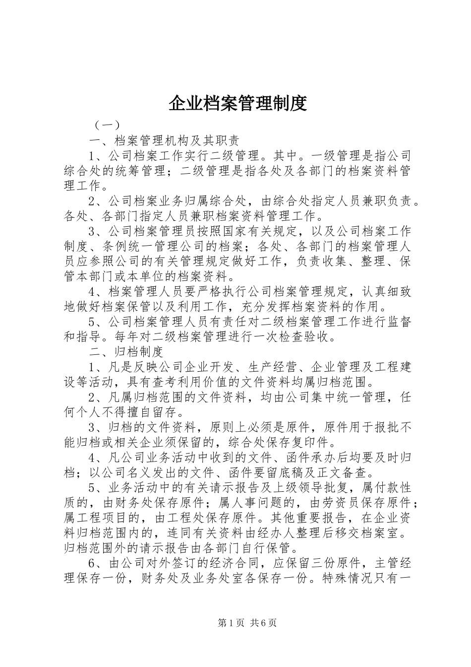 企业档案管理规章制度 _第1页