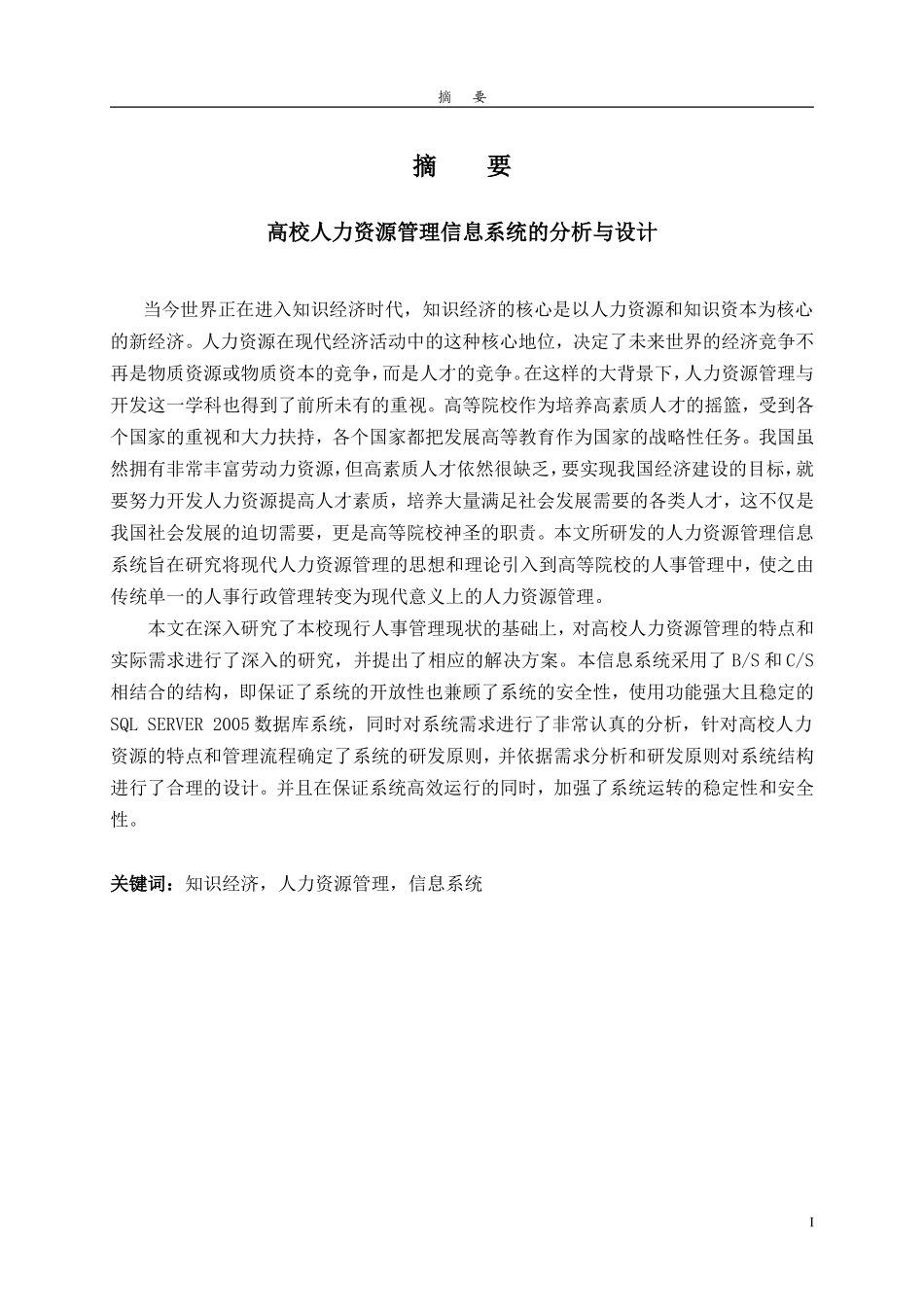 高校人力资源管理信息系统的分析与设计方案_第1页