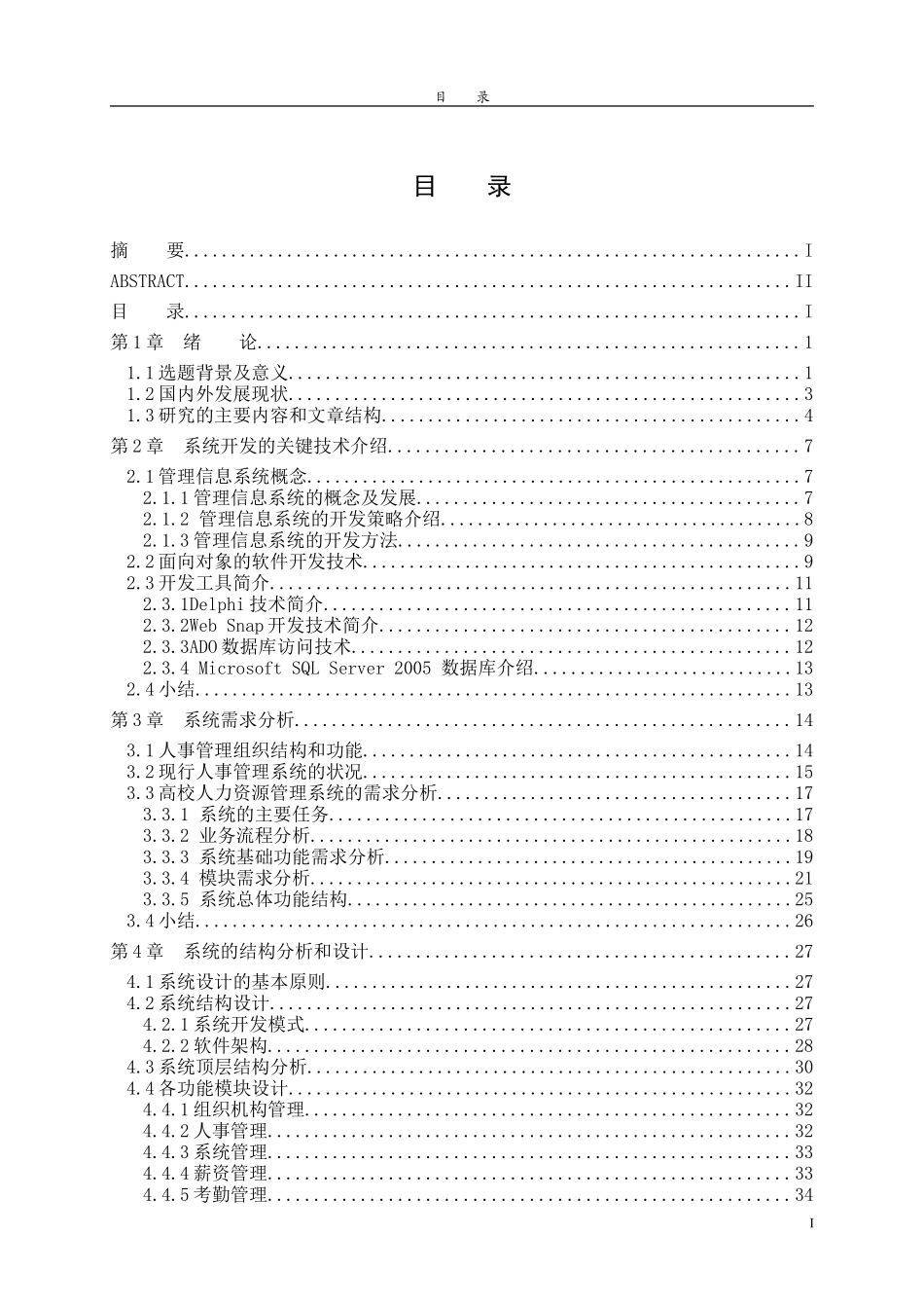 高校人力资源管理信息系统的分析与设计方案_第3页