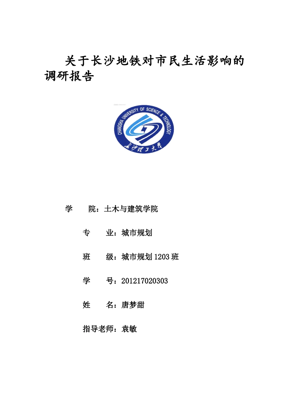 关于长沙地铁对市民生活影响的调研报告_第1页