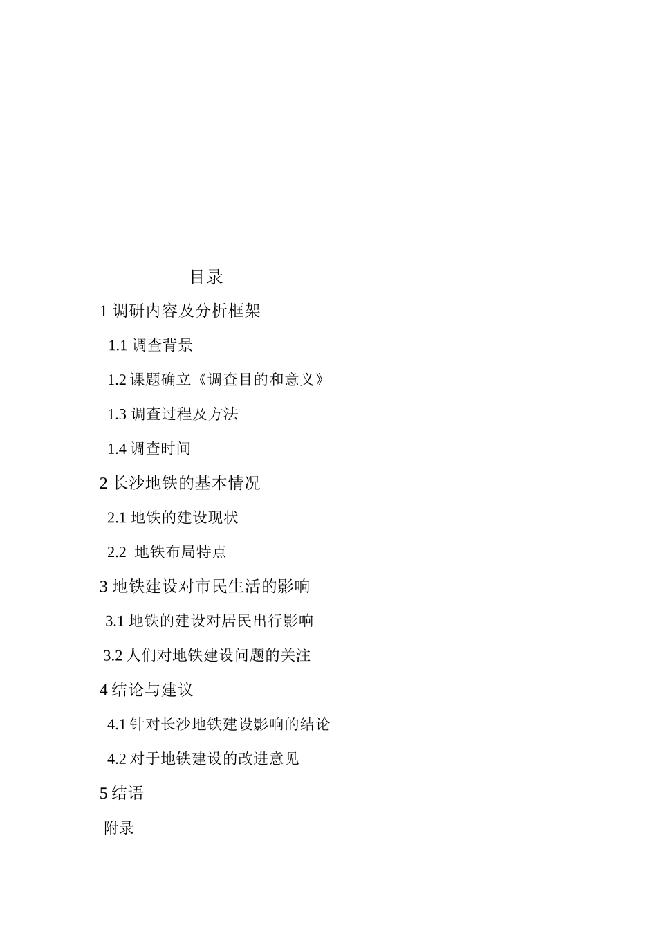 关于长沙地铁对市民生活影响的调研报告_第2页