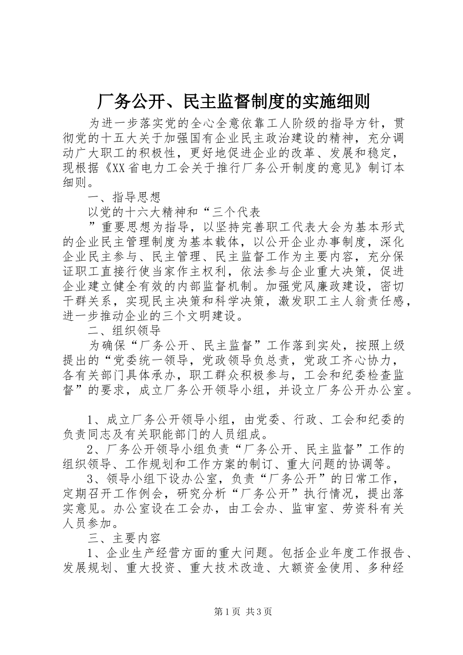 厂务公开、民主监督规章制度的实施细则 _第1页