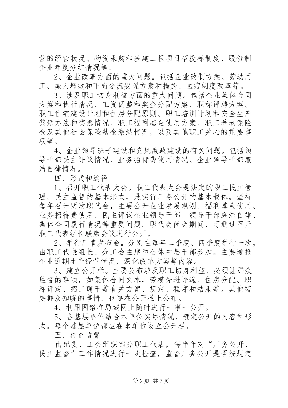 厂务公开、民主监督规章制度的实施细则 _第2页