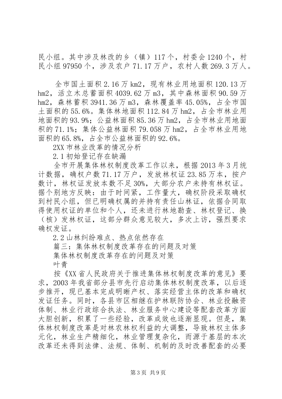 集体林权规章制度配套改革_第3页