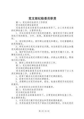 党支部纪检委员职责要求