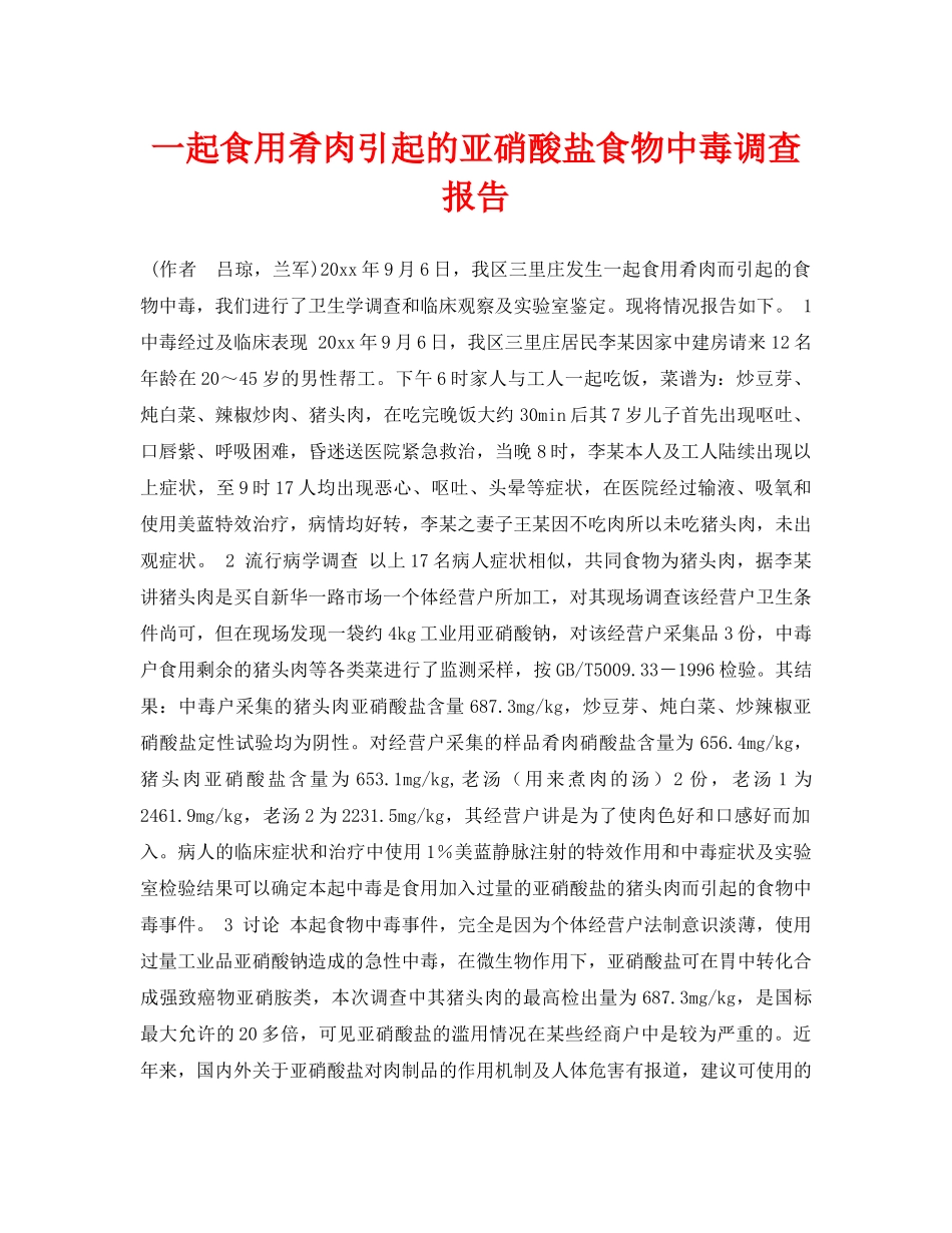 《安全常识-灾害防范》之一起食用肴肉引起的亚硝酸盐食物中毒调查报告 _第1页