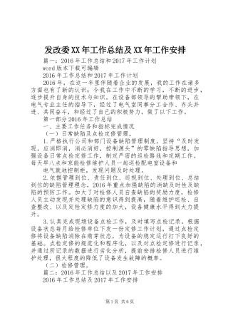 发改委XX年工作总结及XX年工作安排