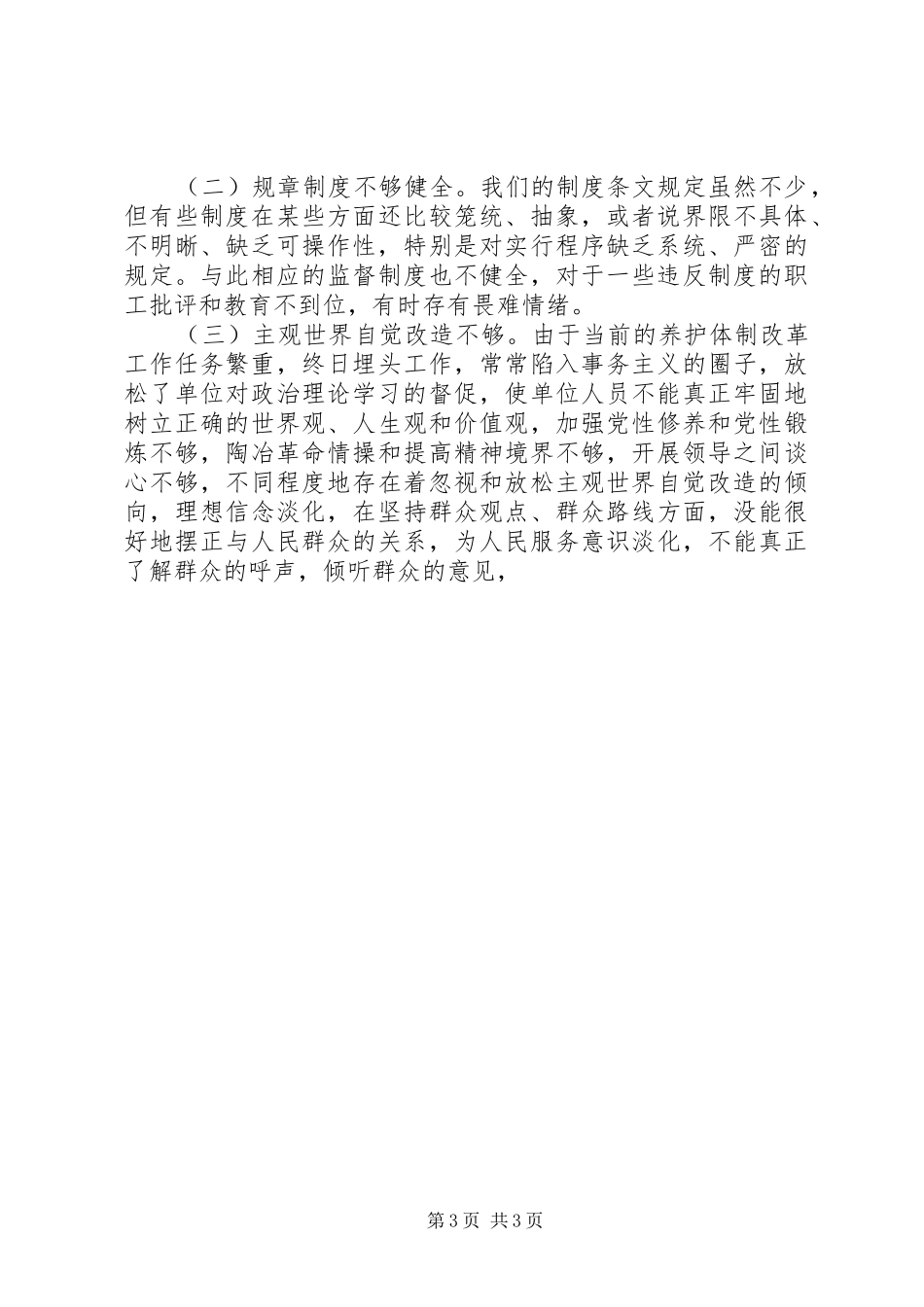 一创双优教育活动查摆问题阶段自查报告 _第3页