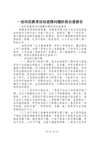 一创双优教育活动查摆问题阶段自查报告 