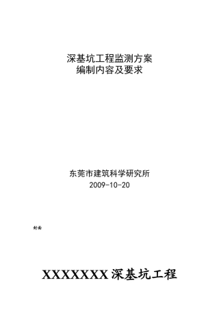 【基础科学】深基坑工程监测方案