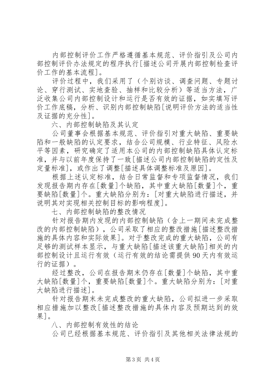 内部控制评价报告格式指引及审核底稿 _第3页