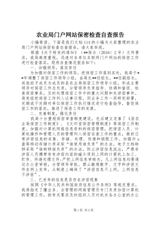 农业局门户网站保密检查自查报告 